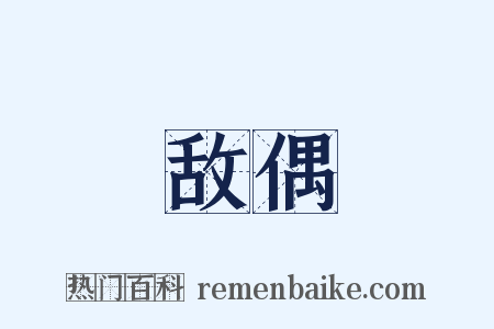 敌偶是什么意思的图片